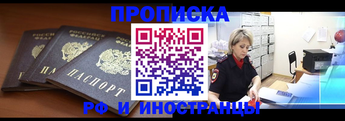 купить прописку в Свободном
